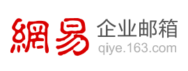 网易企业邮箱