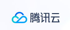腾讯云
