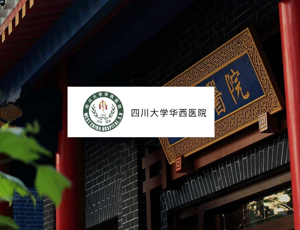 四川大学华西医院