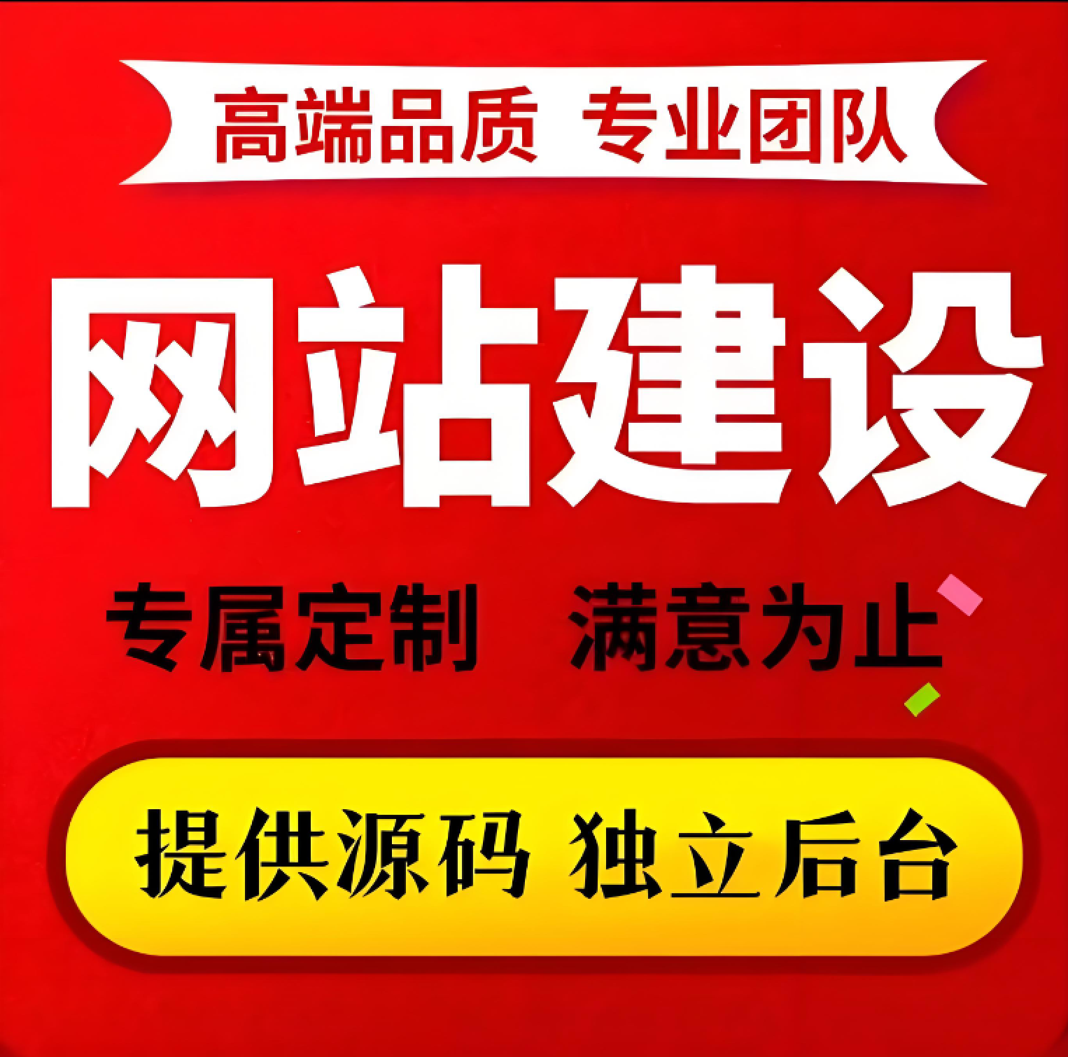 标准建站